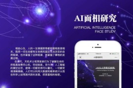 AI面相最新版微信小程序源码
