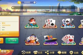 最新更新欢乐大联盟房卡游戏完整数据组件+服务器直接打包