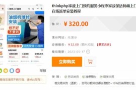 thinkphp家政上门预约服务小程序家政保洁师傅上门服务小程序