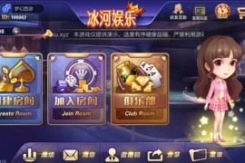 最新冰河娱乐19款游戏集合棋牌组件 致一棋牌房卡俱乐部完整全套组件+双端APP+简单教程