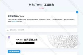 MikuTools轻量在线工具系统源码，含几十款工具