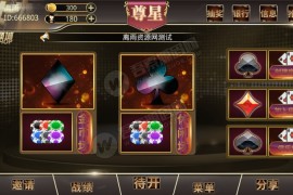 离雨尊星房卡棋牌组件完整版 金币场+休闲场 服务端+安卓IOS客户端+数据库脚本+web后台