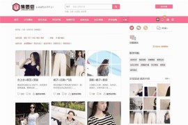 淘宝客网站源码下载-DiscuzX3.2集思街导购网站模板 带DIY文件+分类信息