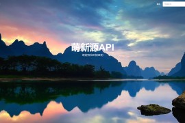 萌新源API管理系统源码 | 基于layui和pear-Admin-layui框架开发