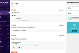 WordPress火箭缓存加速Rocket插件汉化破解激活版V3.7