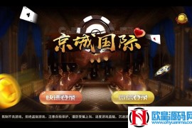 京城国际棋牌游戏无授权组件 带红包扫雷 精品UI全动态标图