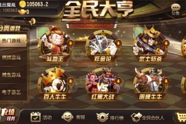 全民大亨全套组件+双端+机器人+服务端 20多款游戏非常完美 附视频教程