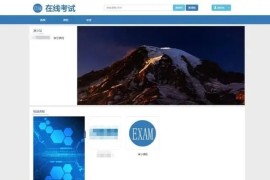 在线考试教学平台系统源码 视频教学系统PHP源码 在线考试系统PHP源码