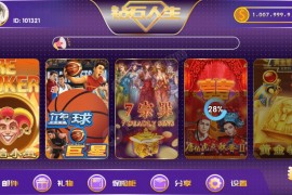 【六合一拉霸】全新钻石人生拉霸游戏组件 网狐二开完整数据+多款游戏