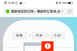 新域名防红系统全解密版源码 带安装教程