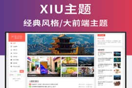 WordPress大前端阿里百秀XIU主题V8.4完美破解版下载
