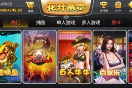 花开富贵完整U3D纯源码棋牌服务端