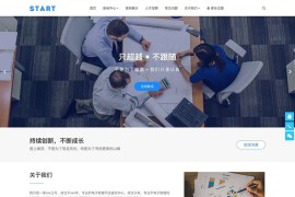WordPress企业主题Start 响应式通用模板 去授权无限制版