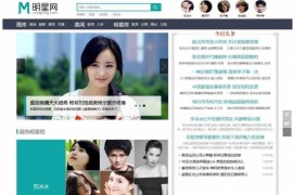 仿明星网娱乐新闻资讯网站程序源码下载 帝国CMS内核