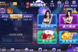 【破解授权版】最新新版战斗牛棋牌游戏全套组件 安卓苹果双端APP+服务端+支付+解密工具