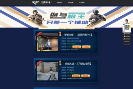「独家发布」2021独家二开PHP游戏辅助寄售平台源码|cf绝地求生辅助源码 带后台+教程
