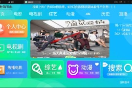 「美化版tv端」酷点TV版4.5影视源码电视盒子TV版APP 对接苹果cms