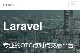 「亲测」场外交易系统OTC虚拟币交易平台源码-php点对点交易系统源码（中英双语）+搭建教程
