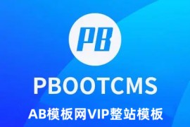 AB模板网Pbootcms模板更新至2024年7月 模版打包数据