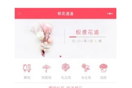 鲜花速递花店专用小程序 集前端后台双端源码 开源版