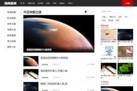奇闻异事未解之谜类新闻资讯网站织梦模板 带手机版