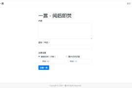 PHP阅后即焚平台系统源码 前端提交内容,后端保存内容并处理销毁