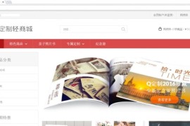 【PHP在线定制商城网站源码V3.0】开源的DIY在线定制商城系统+在线礼品定制