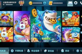 【终身会员免费】专业单打鱼捕鱼电玩纯源码 前端cocos+UI漂亮