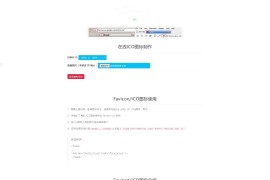 「亲测」ico图标在线制作源码-PHP在线制作ico源码/favicon.ico生成器源码