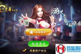 至尊卡五星麻将手游源码 基于Cocos2d开发 数据库+服务端+安卓IOS双客户端
