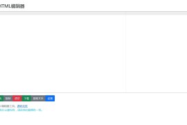 HTML代码 可在线运行查看效果的HTML在线编辑器