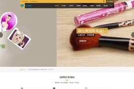 织梦cms黄颜色模板 响应式化妆品网站源码[自适应手机版]