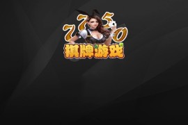 7750棋牌游戏组件完美运营版+双端APP+服务端+网站后台