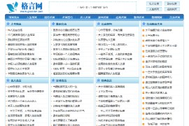 帝国cms仿格言网人生励志格言名人名言励志文章资讯源码