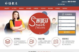 织梦外语教育培训网站企业网站模板 带手机端+PC端