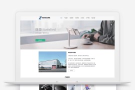 「亲测」WordPress模板Zing主题v2.2.1 一款经典原创模块化企业主题