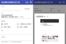 「亲测」微信朋友圈源码-朋友圈分享转发截图生成工具源码下载