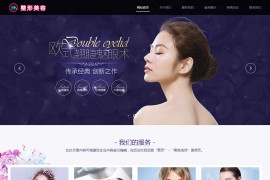 织梦模板 美容整形类网站源码 HTML5医疗美容整形医院网站 自适应手机版 响应式