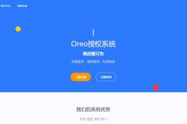 亲测可用 Oreo域名授权验证系统v1.0.6开源版本源码