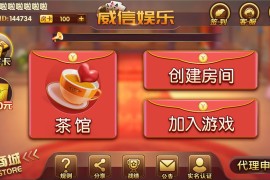 威信娱乐地方玩法房卡游戏 威信大贰+威信麻将+跑的快+茶馆俱乐部