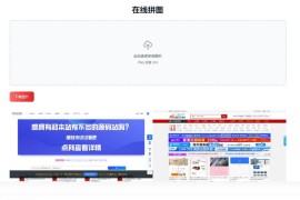 多张图片缝合怪拼图工具html源码 【上传即用】