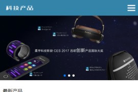 织梦cms蓝色电子科技产品网站模板源码+自适应手机版