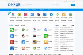 「亲测」帝国下载站源码-帝国cms软件下载网模板-仿D9应用下载网站源码