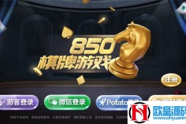 最完整网狐荣耀850棋牌游戏源码组件修复版 游戏种类齐全，数据库，网站，服务端，客户端齐全+超长完整教学视频