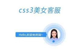 纯CSS3动态在线客服悬浮美女源代码