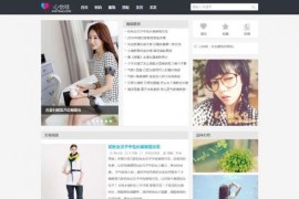 wordpress主题女性资讯网 心怡哇模板 美容资讯 穿着打扮网
