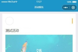「后台已测」活动报名源码下载-TP后台活动报名小程序源码/微信在线报名系统源码下载