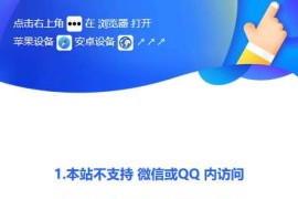 微信QQ防封php源码-QQ遮罩跳转页面/内置浏览器打开提示美化版