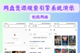 短剧影视云盘搜索引擎系统+内置1.2万条短视频数据+无授权开心版