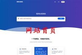 全新短链接生成网站源码,高效防红防封短网址生成系统php源码